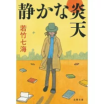 静かな炎天