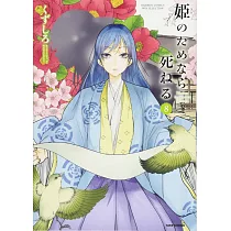 博客來 姫のためなら死ねる8