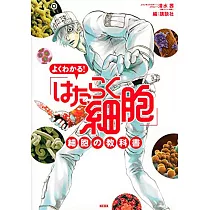 よくわかる! 「はたらく細胞」 細胞の教科書