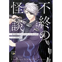 博客來 ふりむけばそこにいる奇譚蒐集家小泉八雲罪を喰らうもの