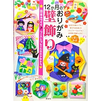 博客來 新版 可愛季節造型摺紙裝飾壁面作品集