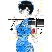 九龍ジェネリックロマンス 1
