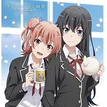 果然我的青春戀愛喜劇搞錯了。完 ED ダイヤモンドの純度/雪之下雪乃&由比濱結衣
