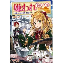 博客來 英雄魔術師はのんびり暮らしたい活躍しすぎて命を狙われたので やり直します2