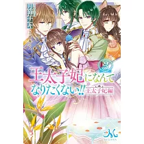 博客來 大公妃候補だけど 堅実に行こうと思います