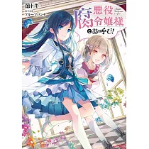 博客來 悪役令嬢になりたくないので 王子様と一緒に完璧令嬢を目指します