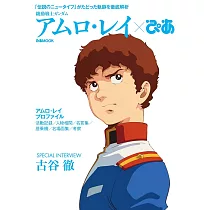 機動戰士鋼彈阿姆羅‧雷完全解析專集