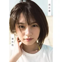 LASTIDOL長月翠1st寫真集：意外性