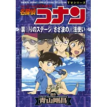 名探偵コナン 裏切りのステージ/さざ波の魔法使い