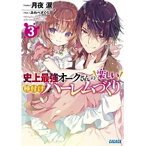 史上最強オークさんの楽しい種付けハーレムづくり 3