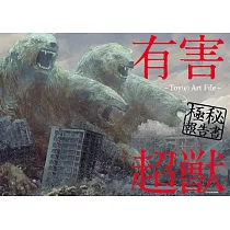 有害超獸極秘報告書插畫作品集