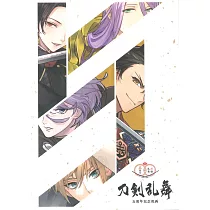 刀劍亂舞五周年記念祝畫(普通版)