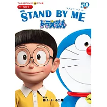 (日本版漫畫)STAND BY ME哆啦A夢動畫電影