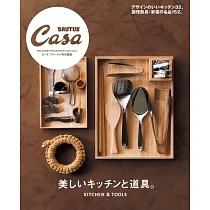 Casa BRUTUS 美麗廚房與道具特集