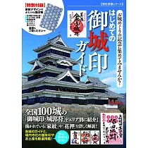 (新版)日本名城御城印收藏圖鑑入門專集：附家紋集印帳