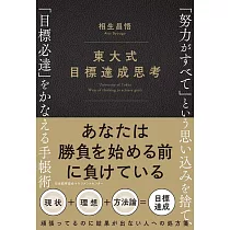 東大式 目標達成思考 「努力がすべて」という思い込みを捨て、「目標必達」をかなえる手帳術