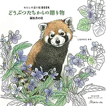 我的可愛趣味著色繪圖集：動物們的贈禮