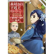 博客來 本好きの下剋上 司書になるためには手段を選んでいられません 第四部 貴族院の図書館を救いたい 2