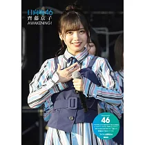 日向坂46 齊藤京子寫真專集：AWAKENING!