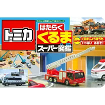 TOMICA玩具工具車超級圖鑑手冊