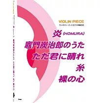 小提琴彈奏人氣歌曲樂譜精選集：炎/竈門炭治郎のうた/僅予以你的晴天/糸/赤裸的心