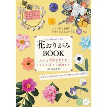 nanahoshi可愛花卉與動物圖樣造型摺紙作品集