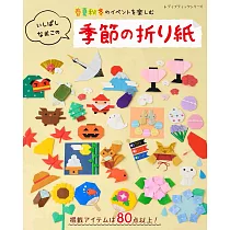 可愛趣味季節造型摺紙手藝作品集