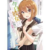 博客來 隣のクーデレラを甘やかしたら ウチの合鍵を渡すことになった