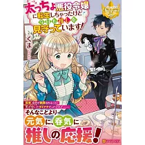 博客來 悪役令嬢に選ばれたなら 優雅に演じてみせましょう 2