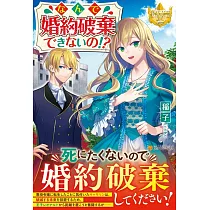 博客來 婚約破棄系悪役令嬢に転生したので 保身に走りました 2