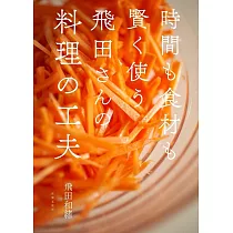 飛田さんの料理の工夫 時間も食材も賢く使う