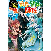 博客來 育成スキルはもういらないと勇者パーティを解雇されたので 退職金がわりにもらった 領地 を強くしてみる