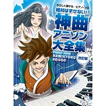 (新版)人氣神曲動畫歌曲鋼琴獨奏精選樂譜集