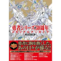 勇者系列30週年紀念完全專集
