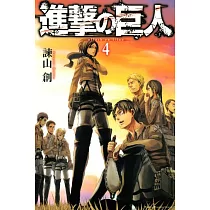 (日本版漫畫)進擊的巨人 NO.4
