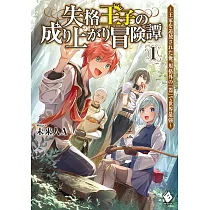 博客來 勇者パーティから追放された俺 どうやら最高に運が良かったらしい1