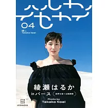 綾瀨遙寫真手冊：ハルカノセカイ04 伯斯