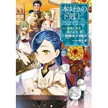 博客來 本好きの下剋上 司書になるためには手段を選んでいられません 第五部 女神の化身iii