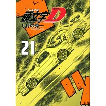 博客來 新装版頭文字d 9