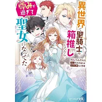 博客來 帰れない聖女は絶対にあきらめない 異世界でムリヤリ結婚させられそうなので逃げ切ります