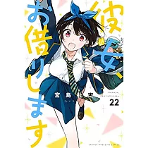 (日本版漫畫)出租女友 22