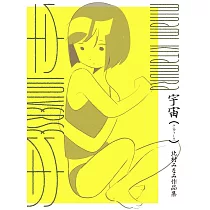 北村MINAMI插畫作品集：宇宙