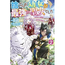 博客來 転生大聖女 実力を隠して錬金術学科に入学する けもの使いの悪役令嬢 ゲームの知識でやらかし無双し溺愛される 2