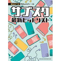 簡單初學最新人氣下載歌曲鋼琴彈奏樂譜集