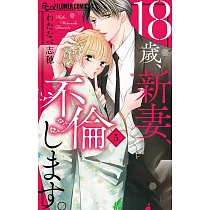 18歳、新妻、不倫します。 5