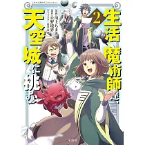 博客來 生活魔術師達 世界樹に挑む