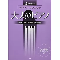 大人初學人氣歌曲鋼琴彈奏樂譜集：電視‧廣告‧電影編