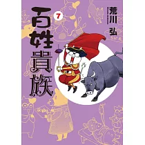 (日本版漫畫)百姓貴族 NO.7