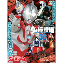 超人力霸王特撮情報完全特集 VOL.36：超人力霸王涅歐斯/安德魯超戰士
