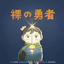國王排名 第二季OP「裸の勇者」期間生産限定盤 Vaundy